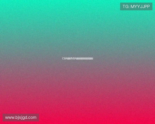 CBA球员与NBA球员身体数据与竞技能力对照