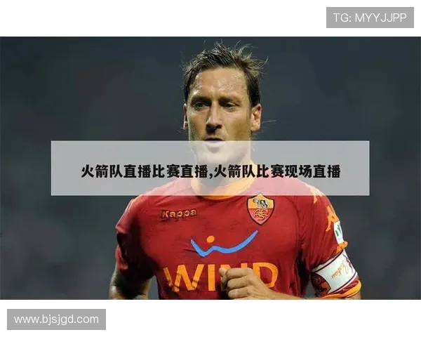 火箭队比赛36直播平台赛况更新与直播回放入口